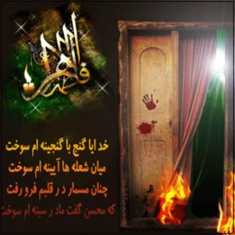 یا حضرت فاطمه زهرا سلام الله علیها 🏴