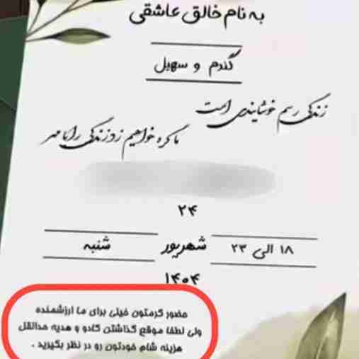 قابل توجه کسانی که فقط مفت می خواهند بخورند؛  روی کارت عروسی جمله‌ای نوشته شد:

 «وقتی کادو می‌فرستید، لطفاً حداقل به‌اندازه هزینه شامی که میل می‌کنید هدیه دهید.»