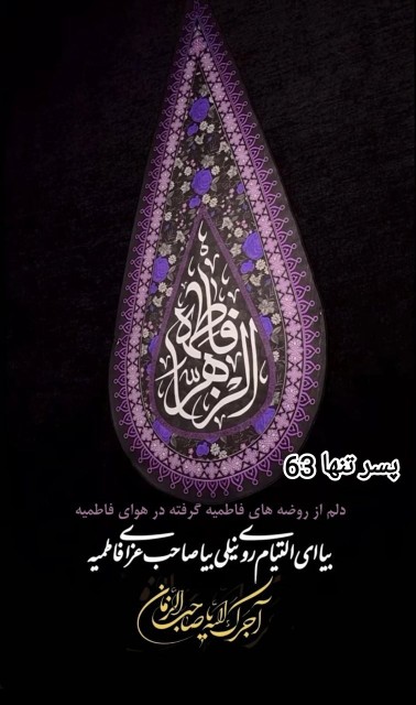 آجرک الله یا صاحب الزمان 