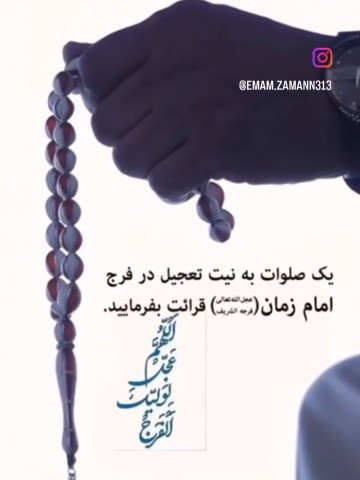 اللهم صل علی محمدوال محمد وعجل فرجهم 🤲🏻