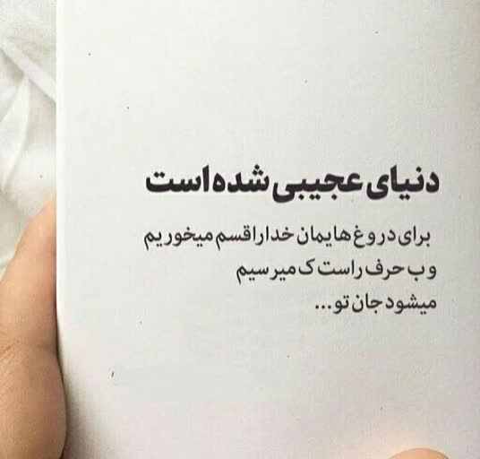 ﺩﻧﯿﺎﯼ ﻋﺠﯿﺒﯽ ﺷﺪﻩ ﺍﺳﺖ!

ﺑﺮﺍﯼ ﺩﺭﻭﻍ ﻫﺎﯾﻤﺎﻥ،
ﺧﺪﺍ ﺭﺍ ﻗﺴﻢ ﻣﯿﺨﻮﺭﯾﻢ..