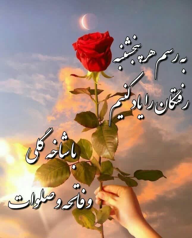 اللهم صل علی محمد و آل محمد و عجل فرجهم 🖤