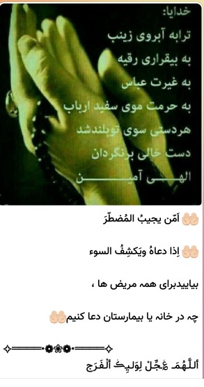 امن یجیب المضطراذادعا ویکشف سوء بیاییم برای همه ی بیماران 🤲