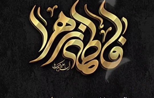 صلَّى اللهُ عَلَیْکَ یَا مَولاتَنا یا فاطمه الزهرا