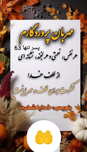 🍃🖇 خدایا شکرت🙏🕊💞