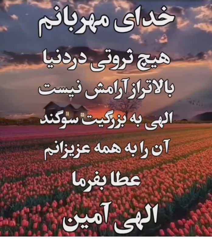 الهی آمیـــن🤲