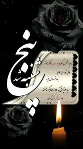 تسلیت میگم پدر و مادر خود م رحمت خدا شدن 🖤