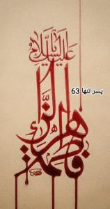 یا فاطمه زهرا 🏴🥀