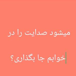 صدایت آرامش قلبم 