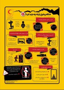 هنگام زلزله چه کار کنیم 