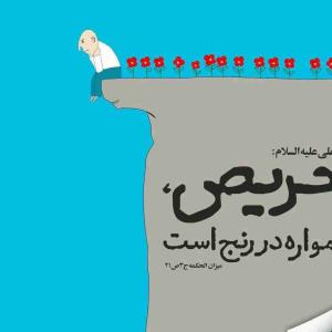 حضرت علی علیه السلام: حریص همواره در رنج است

