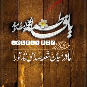 یا فاطمه زهرا مظلومة🖤🖤