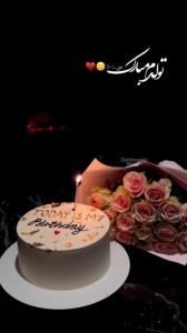 به رسم عادت تولدم مبارک 😍🥰