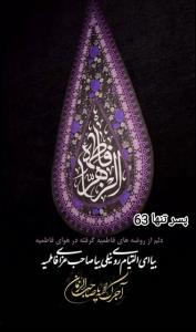 آجرک الله یا صاحب الزمان 