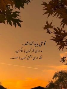 گرچه همه چیز میگذرد ؛ اما آدم برای برخی اتفاقات تاااا ابد 