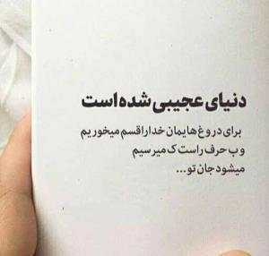 ﺩﻧﯿﺎﯼ ﻋﺠﯿﺒﯽ ﺷﺪﻩ ﺍﺳﺖ!

ﺑﺮﺍﯼ ﺩﺭﻭﻍ ﻫﺎﯾﻤﺎﻥ،
ﺧﺪﺍ ﺭﺍ ﻗﺴﻢ ﻣﯿﺨﻮﺭﯾﻢ..