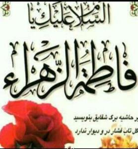 سلام بر دختر نبوت همسر ولایت ومادر امامت فاطمه الزهرا( س )