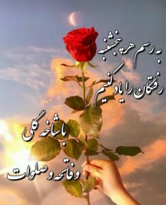 اللهم صل علی محمد و آل محمد و عجل فرجهم 🖤