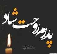 روح رفتگان همه شاد.    🥀🖤