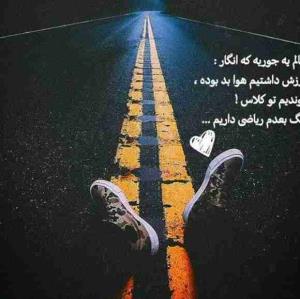 حالم یه جوریه که انگار 🤔
ورزش داشتیم هوا بد بوده😬
موندیم تو کلاس 😬
زنگ بعدم ریاضی داریم😔
‌