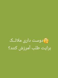 😊پس اگر دوست داری با من همراه شو وبگو👇🏻