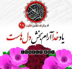 یاد خدا آرام بخش دلهاست 