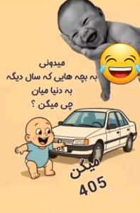 دست به کار بشید ۴۰۵ بسازید 🤣🤣🤣