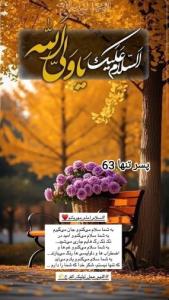 السلام علیک یا ولی الله 