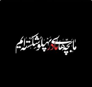 من دخترمادرم( فاطمه س)هستم🖤💔