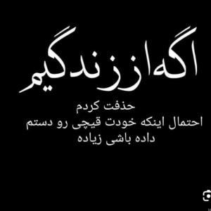  حذف کن ادمهای بی لیاقتو 