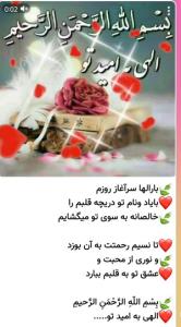بسم الله الرحمن الرحیم خدایا به امیدتو روزمان را شروع میکنیم