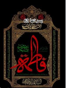 السلام علیک یا فاطمه زهرا 🏴🏴