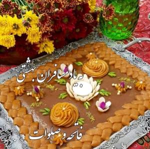 شادی روح همه رفتگان فاتحه و صلوات🌺🌺