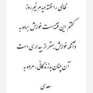 برگی از گلستان شیخ اجل سعدی رحمت الله علیه ☑️☘️🌺