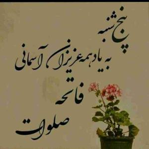 دلتنگی پنج شنبه‌ها که برای عزیزانمان قلبمان را بدجوری می‌فشارد ،علاجی نیست 😢فقط با یه فاتحه و صلوات و اشکی که از روی حسرت و آه جان سوز چیز دیگری تسلایه کسی که عزیز از دست داده نیست..😢روحتان شاد عزیزانم 💔🥀