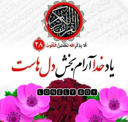 یاد خدا آرام بخش دلهاست 