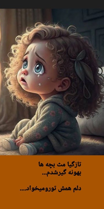 بیقرارتم عزیز آسمونیم 😪😪🖤💔