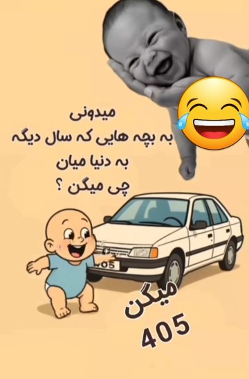 دست به کار بشید ۴۰۵ بسازید 🤣🤣🤣