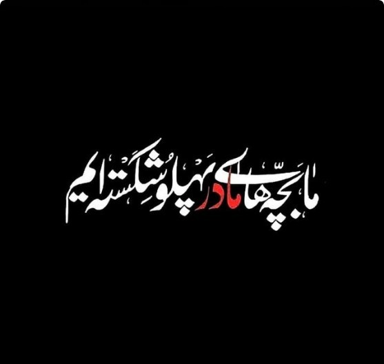 من دخترمادرم( فاطمه س)هستم🖤💔
