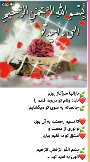 بسم الله الرحمن الرحیم خدایا به امیدتو روزمان را شروع میکنیم