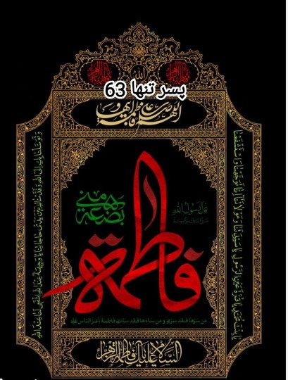 السلام علیک یا فاطمه زهرا 🏴🏴