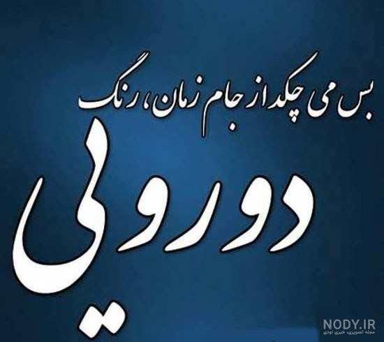 بدترین مردم، افراد دورو و ریاکارن چون مانندآفتاب پرست خودرا 