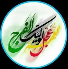 الهم صل علی محمد و آل محمد و عجل لولیک الفرج 