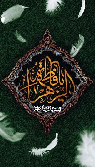 یا فاطمه زهرا 🏴🥀🥀🏴