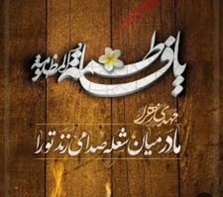 صلِّےاللهُ عَلَیڪَ یَـــامَو لاتَنا یــافاطمه الزَهـــرا🖤🖤