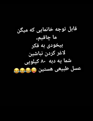 تپلا یه چیز دیگن همم با مزه 😂🥺😄