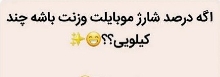 خودم ۴۰کیلو😁😂