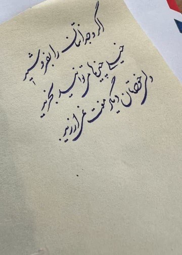 اگر وجدانتان را بفروشید 
خیلی چیزها می‌توانید بخرید
ولی خودت