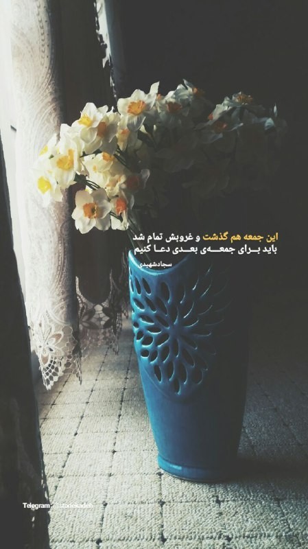 جمعه ای دیگر بی تو گذشت بر ما دیگر بار😔