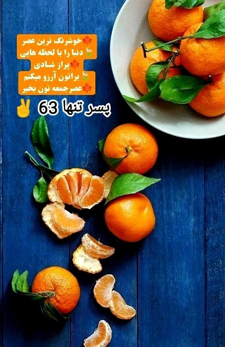 عصرجمعه پاییزیتون 🍁🍊🍁آروم و شاد